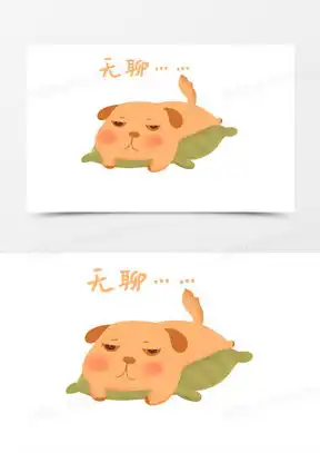 没事干好无聊图片
