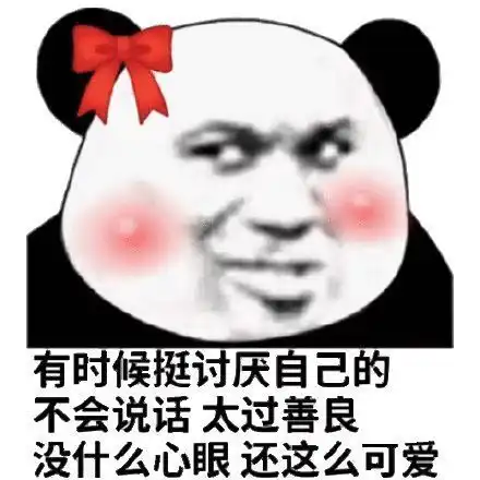 搞笑表情包丨我有点喜欢你才找你讲话你干嘛凶我
