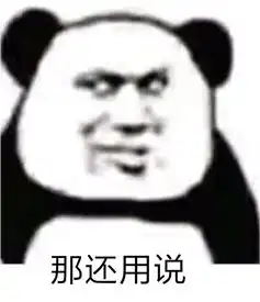 那还用说熊猫头那还用说熊猫表情发表情fabiaoqing.com