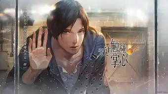 无法触碰的掌心专题无法触碰的掌心下载无法触碰的掌心攻略资讯礼包7k7k游戏
