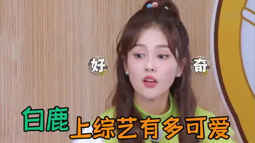 白鹿上综艺有多可爱,模仿土拨鼠尖叫表情包,唱歌跳舞样样精通
