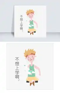 开学季男生表情不想上学啊插画图片素材psb格式下载卡通手绘边框大全

