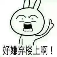 恶搞楼上
