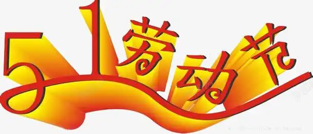 51劳动节平面电商创意素材劳动节素材
