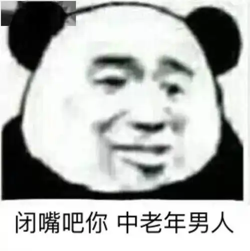 熊猫头表情包今晚没有情话,只想把你压在身下