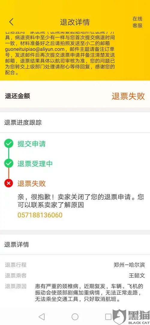 黑猫投诉飞猪机票退票失败被拒机票座席被取消未退费
