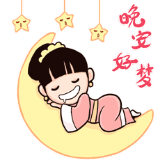 微信晚上问候语及关心话带表情图片
