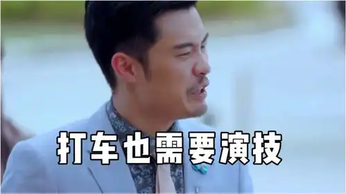 上班高峰期打车也需要演技,实力演绎高手过招,看完原谅我不厚道的笑了
