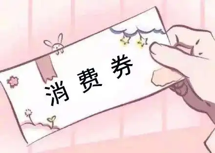 超全中山消费券最新领取攻略来啦
