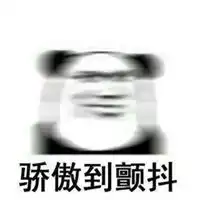 骄傲表情包图片微信头像图片大全
