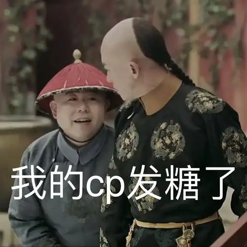 卫龙今天没羞没臊发糖了么
