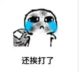 要饭表情包,被最后一张感动了
