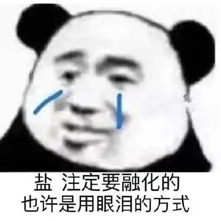沙雕熊猫头表情包几百条信息没有一条关于我
