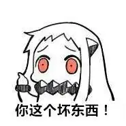 你这个坏东西表情包高清无水印版
