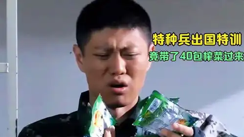影视特种兵出国训练,竟带了40包榨菜过来,队友劝他赶紧丢了
