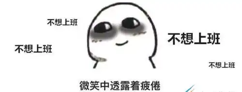 星期一不想上班的说说大全分享星期一不想上班表情包

