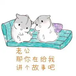 小仓鼠表情包媳妇,你究竟想干嘛

