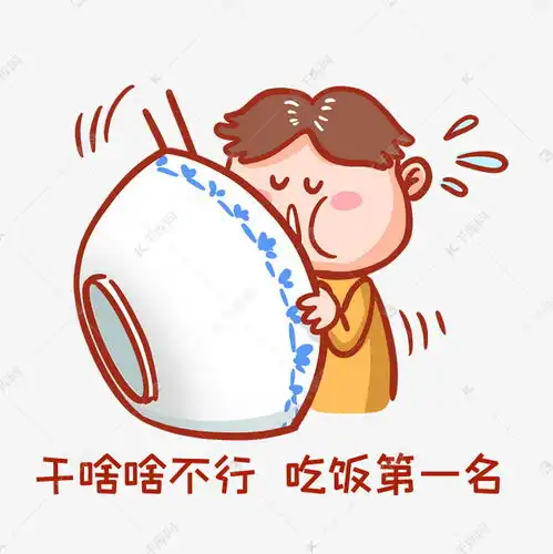 干啥啥不行吃饭第一名表情包素材图片免费下载千库网
