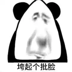 表情包垮起个批脸表情包

