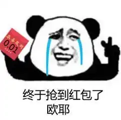 红包抢到1分钱表情图
