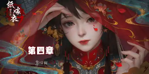 纸嫁衣7第四章怎么过纸嫁衣7卿不负第4章通关攻略游侠手游
