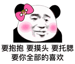 熊猫头表情包i瞅你那熊样
