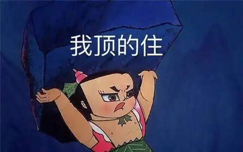 我顶的住葫芦娃顶不住顶得住表情包系列斗图表情
