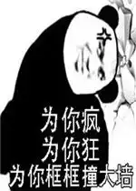 为你疯为你狂为你框框撞大墙表情包图片好玩吗为你疯为你狂为你框框撞大墙表情包图片怎么玩用户评论