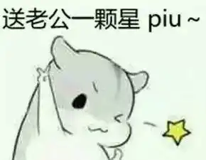 求小仓鼠表情包,最好是对男票专用的oo
