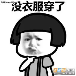 去年的衣服都配不上我了表情包天冷了没钱买新衣服穿表情包下载乐游网游戏下载
