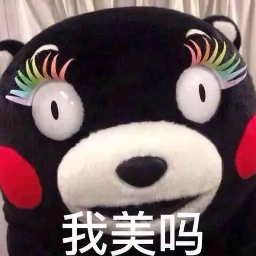 认真脸
