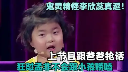 鬼灵精怪李欣蕊真逗上节目跟爸爸抢话,狂怼孟非不会跟小孩唠嗑
