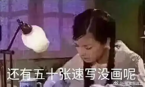 没有几个这样的表情包,还真不好意思说自己是学画画的......
