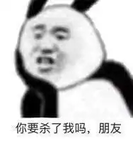 沙雕熊猫头表情包长能耐了哦宝宝,死鬼,mua

