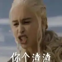 权利的游戏表情包下载微信头像图片大全
