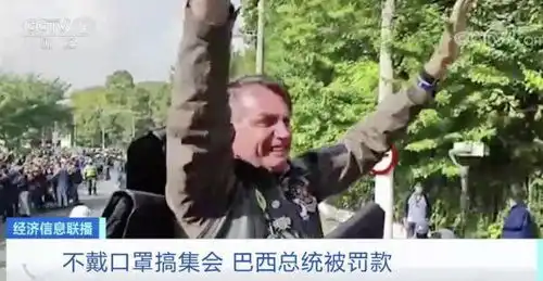 不戴口罩搞集会巴西总统被罚款
