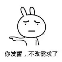程序猿必须收藏的表情哈哈
