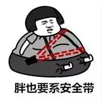 注意安全表情包
