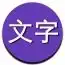 文字表情制作器手机版下载文字表情制作器app安卓版v1.5.591手游网
