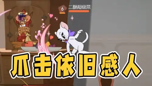 猫和老鼠手游罗宾汉泰菲价值9998金币
