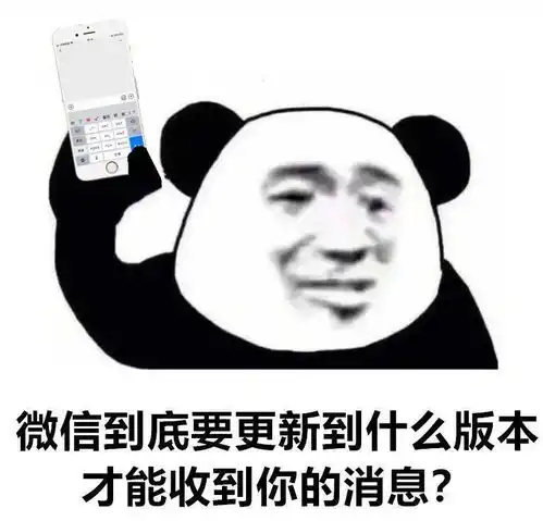 熊猫头表情包i能不能转个账买草莓,下次见面还你脖子上
