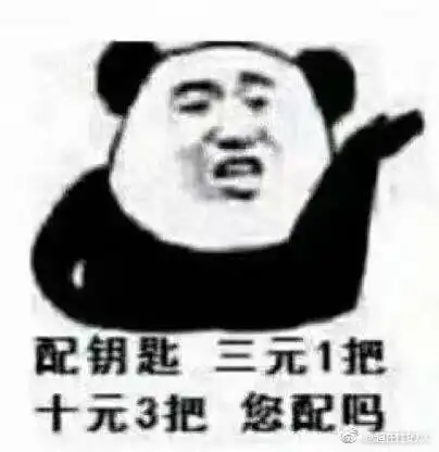 很想问问娱乐圈的某些人配不配钥匙
