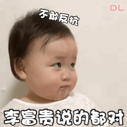 黄夏温表情包gif图合集宝宝说的都对

