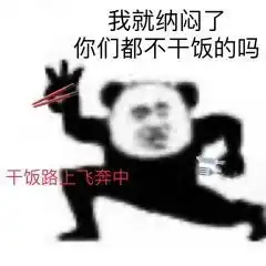 干饭王表情包
