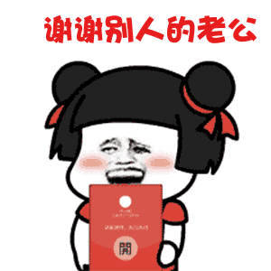 谢谢老板的大红包表情包

