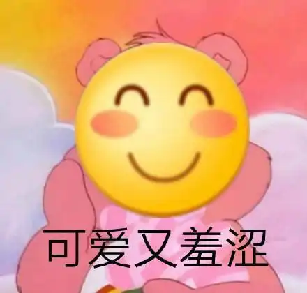 我真的好爱沙雕表情包持续更新
