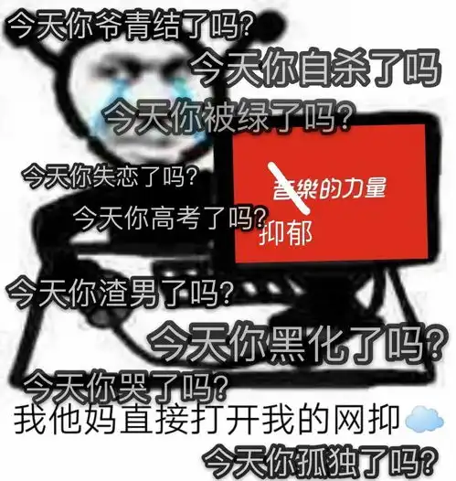 网抑云了是什么意思网易云抑郁什么梗老网抑云了表情包
