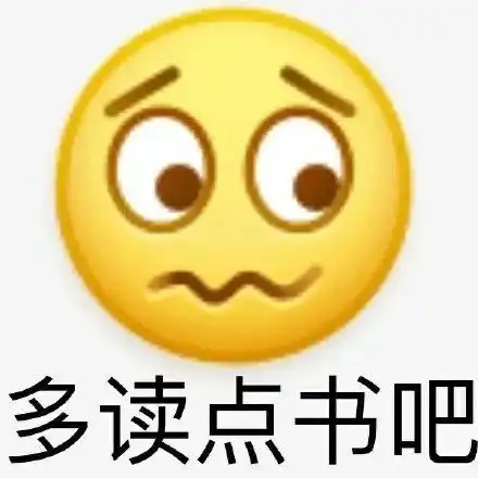 表情包无语了真让人下头
