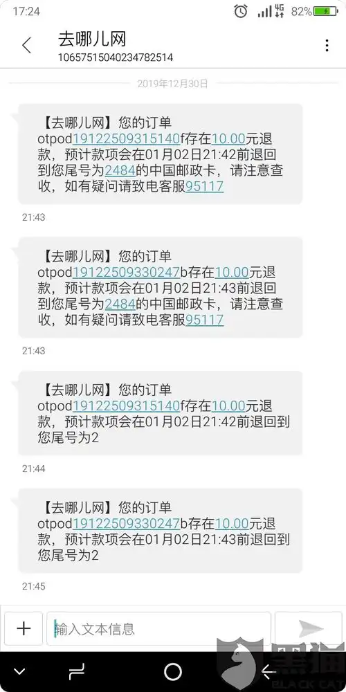 黑猫投诉去哪网不给我买火车票的加速包钱退加速包的钱
