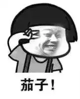 茄子表情包茄子微信表情包茄子qq表情包发表情fabiaoqing.com
